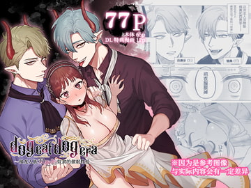 dog eat dog era~和龙人族奴隶双胞胎的催○性爱~ [mauve]