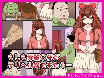 もしも博麗〇夢がデリヘル嬢で来たら… [熟女神の黒穴]