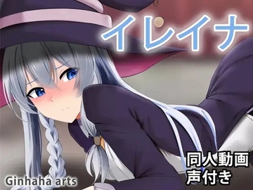 イレイナ - 同人動画 (ぎんハハ) [ぎんハハ]