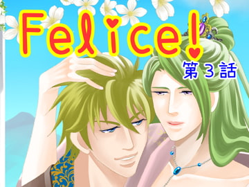 Felice!第三話 [DolciBaci]