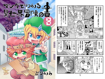 マンガでわかる異世界冒険の書8 [torikaranosu]