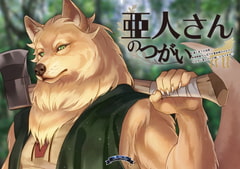 亜人さんのつがい～大事に育てた結果発情期獣ちんぽで大量射精されたので今日から亜人さんの雌になります～ [Bella]