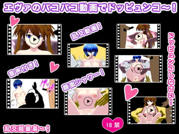 エヴァのパコパコ動画でドッピュンコ～! [生肉汁星人]