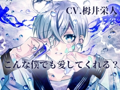 [KU100] Could You Love a Boy Like Me? [SaitoShion]