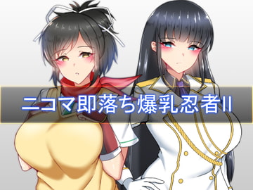 ニコマ即堕ち爆乳忍者II [Skyblue]