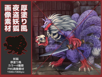 夜盗妖狐素材・厚塗り風 [鼬風社]