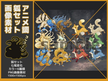 狐セット・七尾変化 [鼬風社]