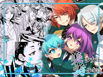 美少女は美少年に [すいか時計]