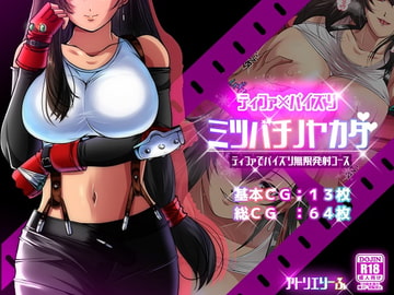 ミツバチノヤカタ「ティファでパイズリ無限発射コース」 [アトリエり～ふ]