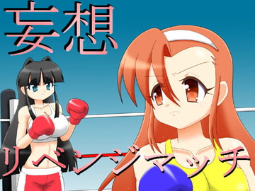 妄想リベンジマッチ 第一試合 [箱犬]