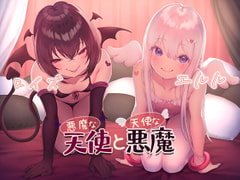 悪魔な天使と天使な悪魔 [音撫屋]