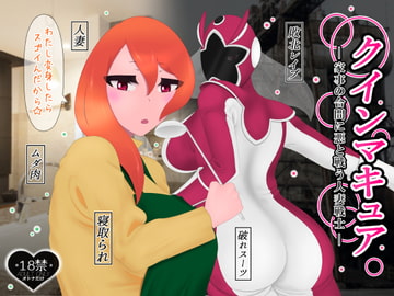 クインマキュア [たゆ～ん]