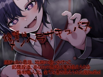 後輩はメンヘラサキュバス [ケチャップ味のマヨネーズ]