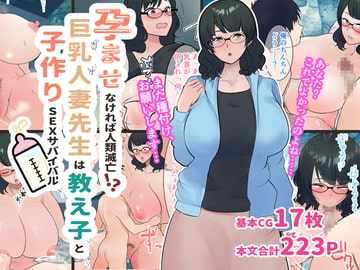 孕ませなければ人類滅亡!?巨乳人妻先生は教え子と子作りSEXサバイバル [マリアプラネット]