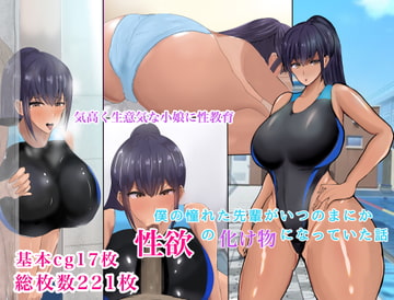 僕の憧れた先輩がいつの間にか性欲の化け物になっていた話(前編) [もりむち]