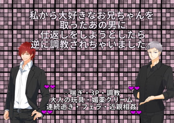 私から大好きなお兄ちゃんを取ったあの男に仕返しをしようとしたら逆に調教されちゃいました [冬愛Labo]