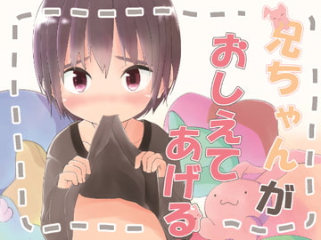 兄ちゃんがおしえてあげる [Pfactory]