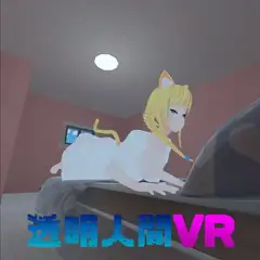 透明人間VR in エレノアさんの部屋