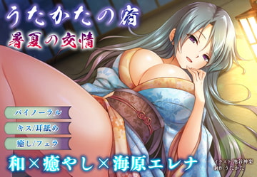 【耳舐め・キス】うたかたの宿 暑夏の交情【バイノーラル・フェラ】 [ウタカタ]
