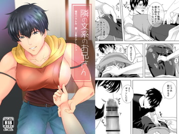 隣の文系のお兄さん [samalimi]