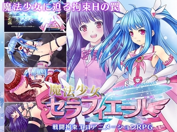 魔法少女セラフィエール [マジカルぽんぽん]
