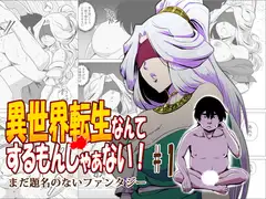 異世界転生なんてするもんじゃぁない#01