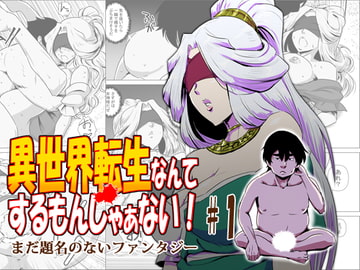 異世界転生なんてするもんじゃぁない#01 [atelier-D]