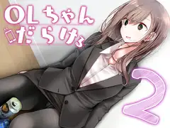 OLちゃんだらける2 ー会社に行きたくないOLちゃんイラスト集その2ー