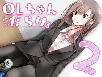OLちゃんだらける2 ー会社に行きたくないOLちゃんイラスト集その2ー [usotukiya]