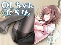OLちゃんだらける3 ー会社に行きたくないOLちゃんイラスト集その3ー