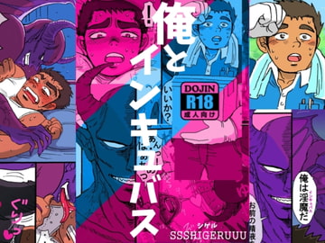 俺とインキュバス [SSSHIGERUUU]