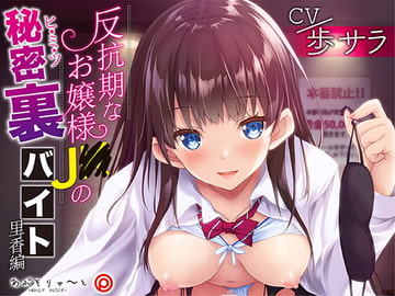 反抗期なお嬢様J〇の秘密裏バイト 里香編 [ABSOLUTE]