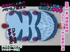 監禁人妻・機械○○問 Rack.10 人外化最終改造