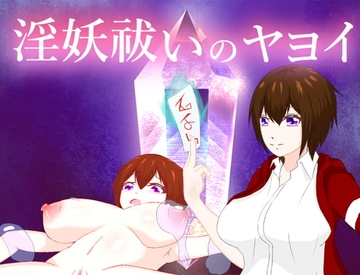 淫妖祓いのヤヨイ [鶴の庵]