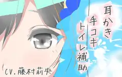 【100円】理解彼女 耳かき手コキトイレ補助