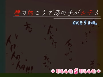 壁の向こうであの子がシテる [+ ucca ∫ ucca +]