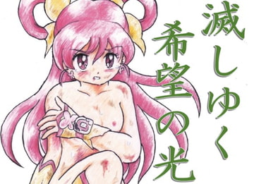 滅しゆく希望の光 [丁字屋残党]