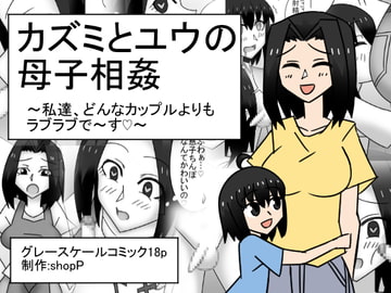 カズミとユウの母子相姦～私達、どんなカップルよりもラブラブで～す～ [ショップP]