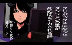 クリボックスになったダンジョンの王が死ぬほどイカされる話