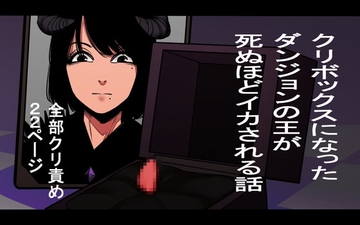 クリボックスになったダンジョンの王が死ぬほどイカされる話 [蜂蜂蜂]