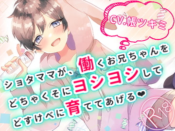 ショタママが、働くお兄ちゃんをどちゃくそにヨシヨシして、どすけべに育ててあげる [ツキの缶詰]
