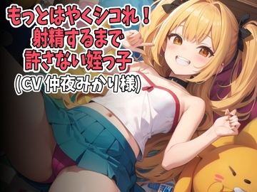 「もっとはやくシコれ!」射精するまで許さない○リ姪っ子(CV 仲夜みかり様) [アイボイス]