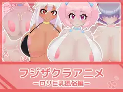 フジザクラアニメ ○リ巨乳風俗編