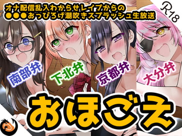 【おほ声&方言】オナ配信乱入わからせレ○プからの●●●おっぴろげ潮吹きスプラッシュ生放送【コンプリートエディション】 [DragonMango]