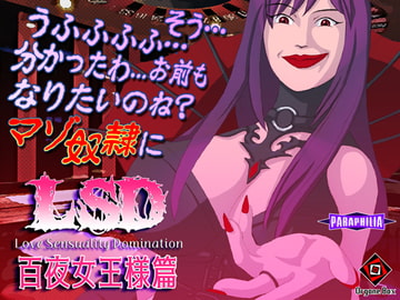 LSD - 百夜女王様篇 [オルゴンボックス]