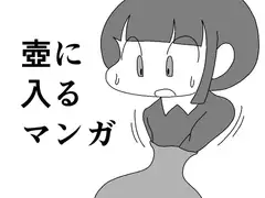 壺に入るマンガ