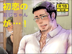 初恋のおじちゃんが…! [巨工場]