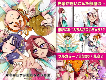 ○リキュアが入れる白い部屋 [杏ちゃん★会長のぽつり部]