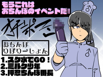 おちんぽ・りぼりーしょん [日本正常化協会]