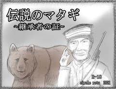 伝説のマタギ ～継承者の証～ [RETU]